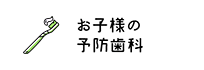 お子様の予防歯科