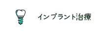 インプラント