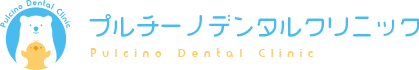 プルチーノデンタルクリニック Pulcino Dental Clinic