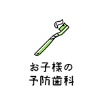 お子様の予防歯科