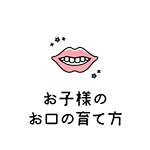 お子様のお口の育て方