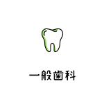 一般歯科