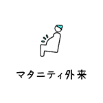 マタニティ外来