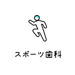 スポーツ歯科