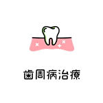 歯周病治療