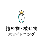 詰め物・被せ物 ホワイトニング