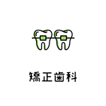矯正歯科