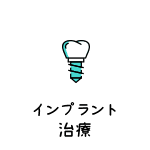 インプラント