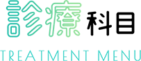 診療科目 TREATMENT MENU